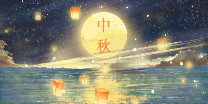 花好月圓 濃情中秋