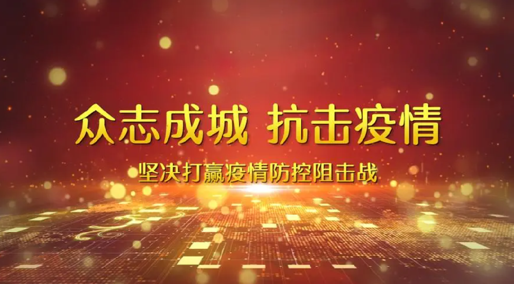 【響應】毫不松懈，抓好疫情防控